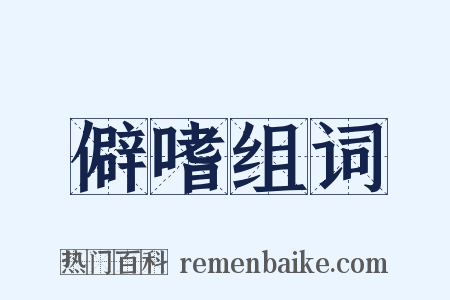 僻嗜组词是什么意思的图片